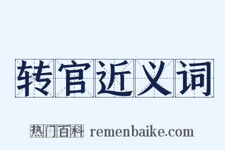 转官近义词是什么意思的图片